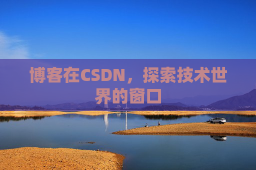 博客在CSDN，探索技术世界的窗口